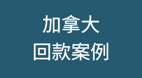 催全球成功追回加拿大Canada客户拖欠的货款