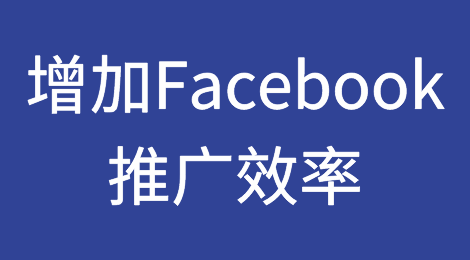 做好这6步，大大增加Facebook推广效率！