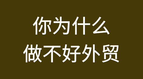 做外贸很久了，为什么你一直做不好？