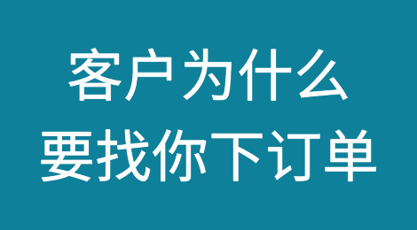 竞争对手那么多，客户为什么偏要找你下订单？