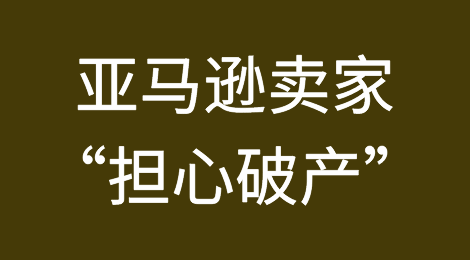 规则改变后，亚马逊卖家“担心破产”