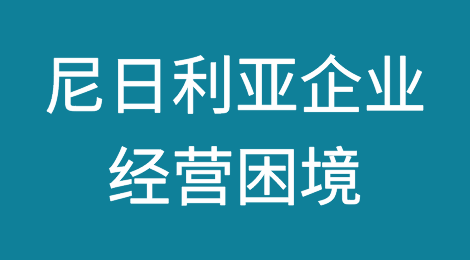 现金紧缩和外汇危机如何阻碍尼日利亚企业上半年的增长
