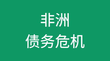 宗教领袖呼吁解决非洲157万亿先令的债务危机