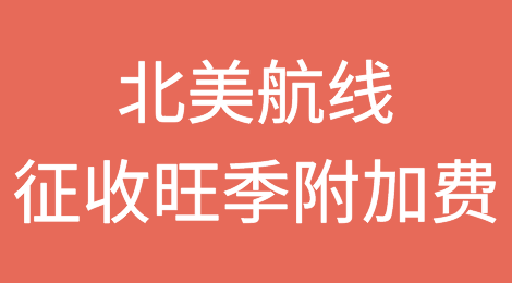 9月1日起，北美航线征收旺季附加费