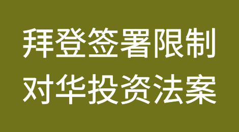 拜登正式签署，限制半导体和AI领域关键技术的对华投资