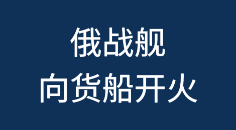 突发！俄战舰向货船开火示警