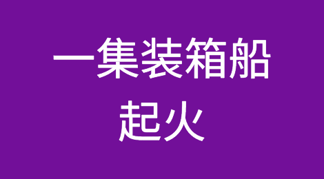 一集装箱船起火！曾挂靠青岛、上海、香港等港口