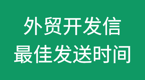 23国丨回复询盘和外贸开发信的最佳发送时间