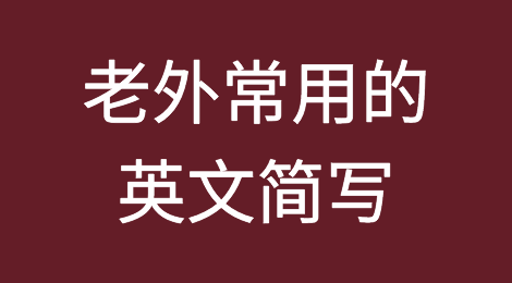 这些老外常用的英文简写，你能看懂吗？