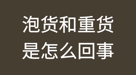 终于有人把泡货和重货讲清楚了