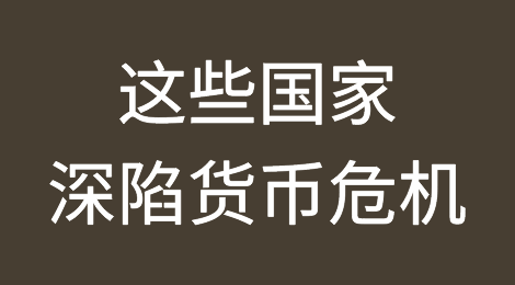 警惕！这些国家本币已经跌出“舒适区”，或将影响进口！