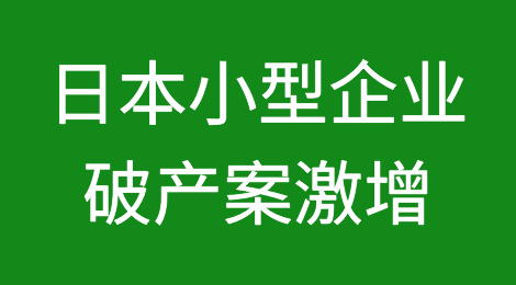种种迹象表明日本小型企业破产案激增