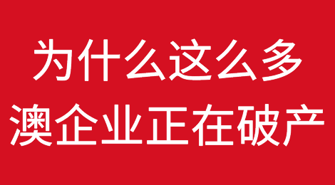 为什么这么多澳大利亚企业正在破产？