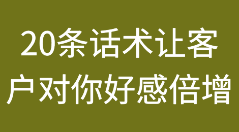 掌握这20条交流话术，国外客户将对你好感倍增
