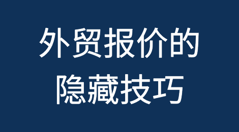 聪明的外贸人都是如何报价的？有哪些套路和技巧？