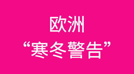 价格暴涨40%？一场潜在罢工引发欧洲冬季供应“远忧”！