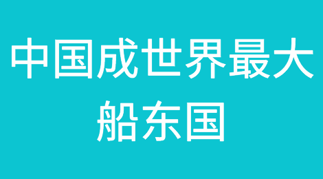 中国成为世界最大的船东国！