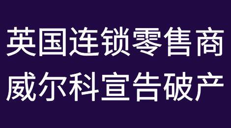 又一零售巨头宣告破产！1.2万人或将失业！