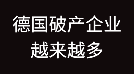 德国面临更多的破产：破产企业越来越多