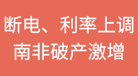 断电、利率上调导致南非破产激增