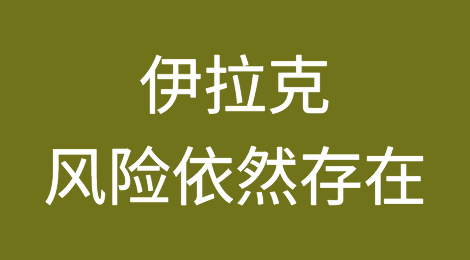 分析：伊拉克摆脱动荡，但风险依然存在