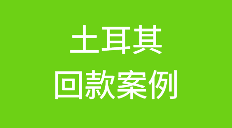 催全球成功追回土耳其Türkiye客户拖欠的货款