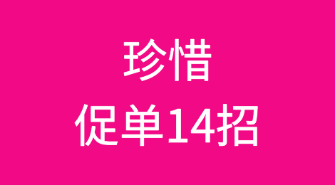 外贸人，开单难？14种促进成交的方法分享