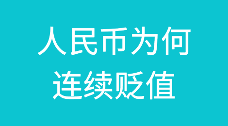 人民币为何连续贬值？