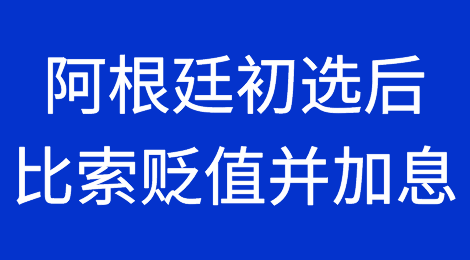 阿根廷在初选投票出现令人震惊的结果后比索贬值并加息
