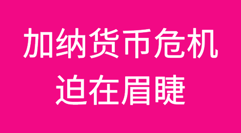 加纳货币危机迫在眉睫，1美元实际兑换10万塞地