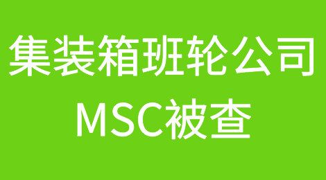 全球最大集装箱班轮公司MSC被查