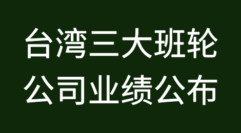 情况不乐观！台湾三大班轮公司最新业绩公布