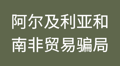 南非、阿尔及利亚的外贸骗局解析