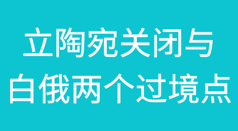 立陶宛宣布关闭与白俄罗斯的两个过境点