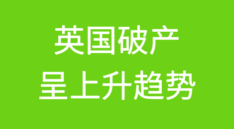 英国企业破产呈上升趋势