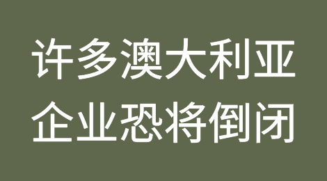 澳大利亚税务局追讨遗留债务，许多澳大利亚企业恐将倒闭