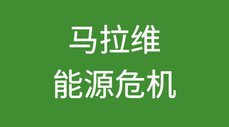 非洲的能源贫困：马拉维如何陷入能源危机