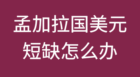 孟加拉国外贸：进口成本下降16个百分点，美元短缺怎么办？