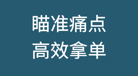 瞄准痛点，用定制化产品省掉砍价环节，直接高效拿单！