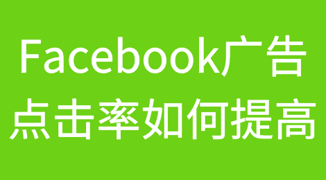 Facebook广告的CTR（点击率）如何提高？