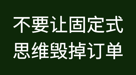 不要让固定式思维毁掉了你的订单