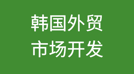 韩国外贸市场的特点丨韩国市场开发注意事项丨韩国外贸欠款催收