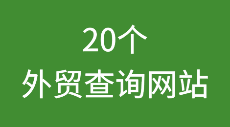 外贸必备丨这22个外贸查询网站务必收藏