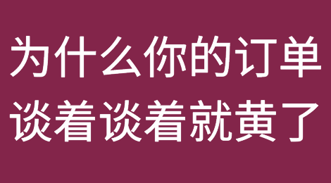 复盘丨为什么你的订单总是谈着谈着就黄了？
