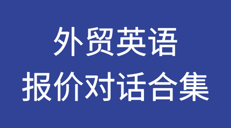 外贸报价丨对话合集、杀价技巧等