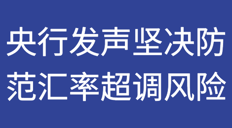 央行重磅发声：坚决防范汇率超调风险！