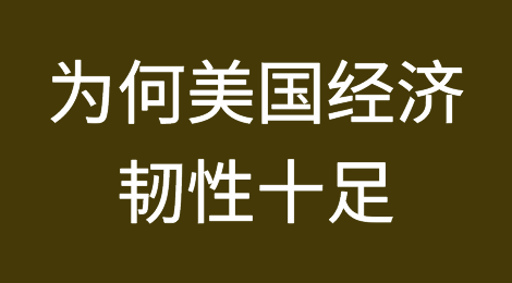 零售好于预期！为何美国经济韧性十足？