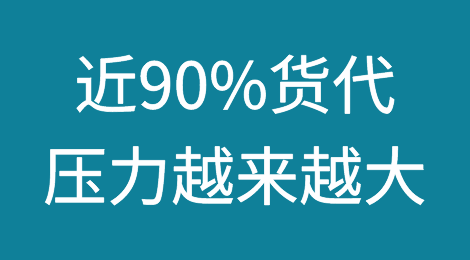 近90%货代压力越来越大！中小货代将受到最严重的挤压！