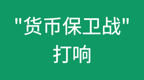 "货币保卫战"打响，多国紧急行动！
