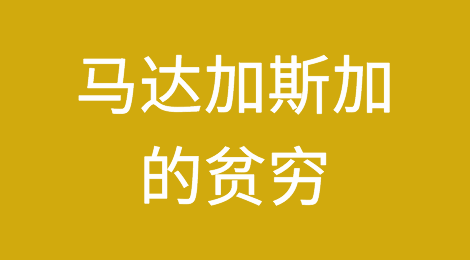 马达加斯加的贫穷